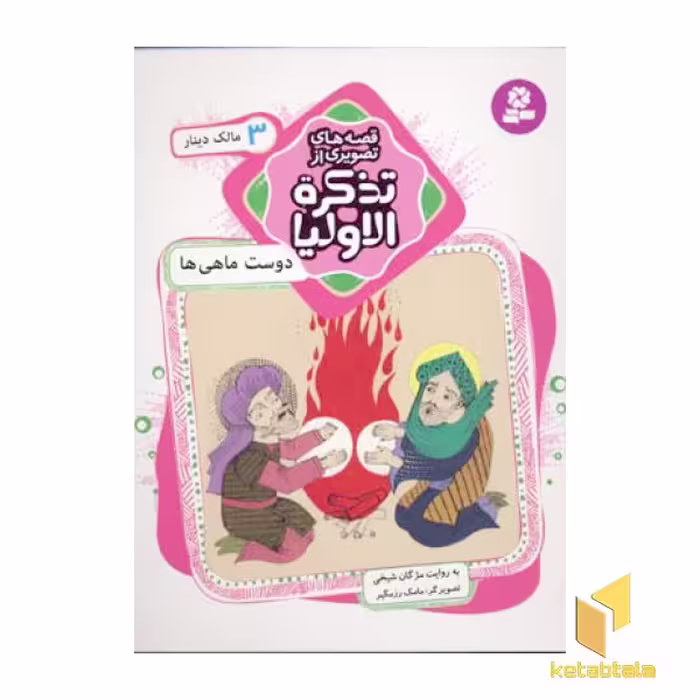 کتاب قصه های تصویری از تذکره الاولیا (جلد 3)، عنوان دوست ماهی ها، نوشته مژگان شیخی و منتشر شده توسط نشر قدیانی