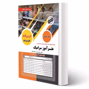 کتاب استخدامی هنرآموز سرامیک (سامان سنجش)