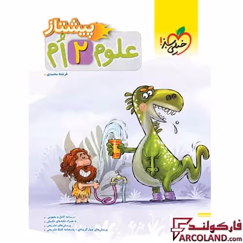 کتاب پیشتاز علوم دوم دبستان خیلی سبز