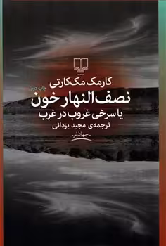 نصف النهار خون یا سرخی غروب در غرب | مرکز فرهنگی آبی