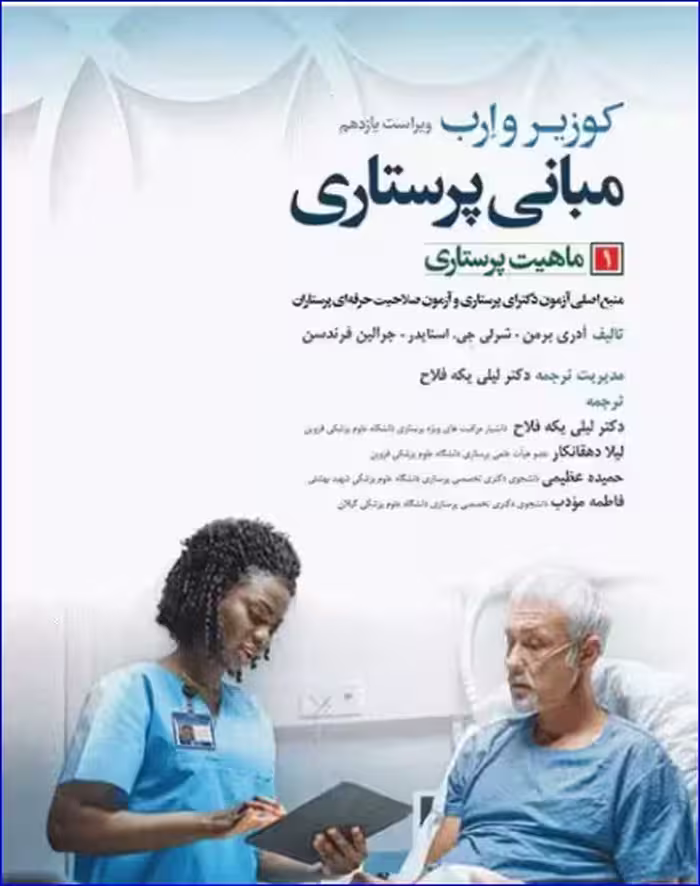 کتاب مبانی پرستاری کوزیر و ارب 2021 جلد1 ماهیت پرستاری