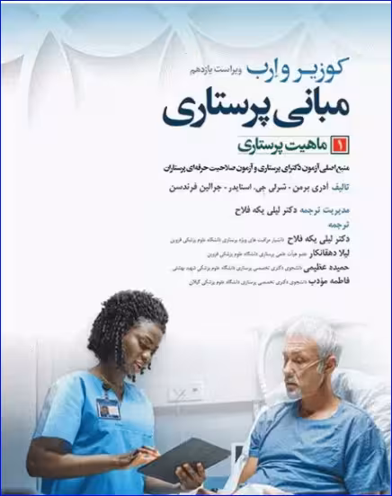 کتاب مبانی پرستاری کوزیر و ارب 2021 جلد1 ماهیت پرستاری