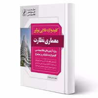 کتاب کلید واژه طلایی معماری نظارت (علیزاده - نوآور)