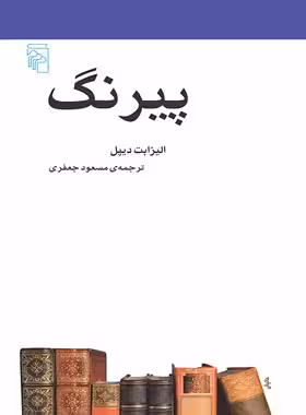 پیرنگ - اثر الیزابت دیپل - انتشارات مرکز - چی بخونم