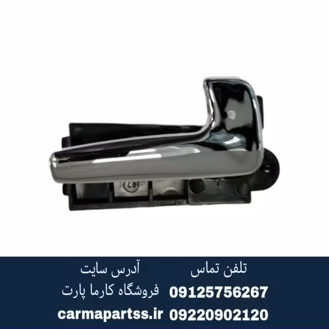دستگیره داخلی عقب راست برلیانس H330