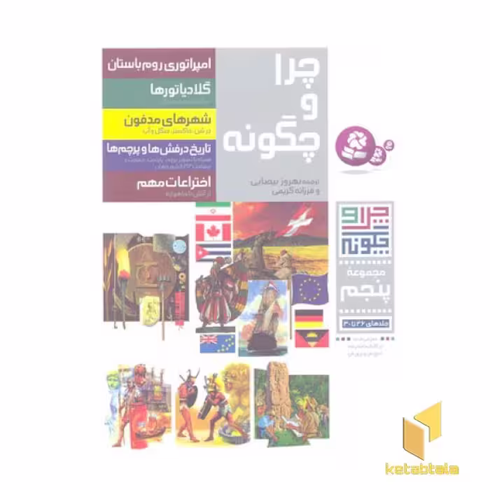 کتاب چراوچگونهR (مجموعه پنجم)، اثر ارنست کونتسل، نشر قدیانی