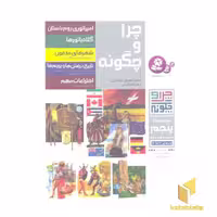 کتاب چراوچگونهR (مجموعه پنجم)، اثر ارنست کونتسل، نشر قدیانی