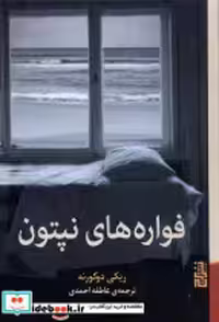 قیمت و خرید کتاب فواره های نپتون برج اثر ریکی دوکورنه | ایده بوک
