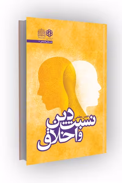 نسبت دین و اخلاق