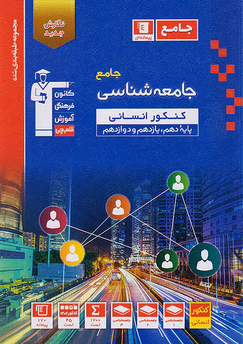 جامعه شناسی جامع کنکور آبی قلم چی