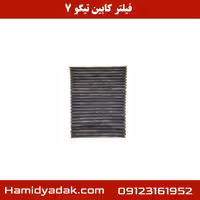 فیلتر کابین تیگو 7