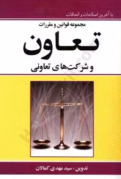 مجموعه قوانین و مقررات تعاون و شرکت های تعاونی