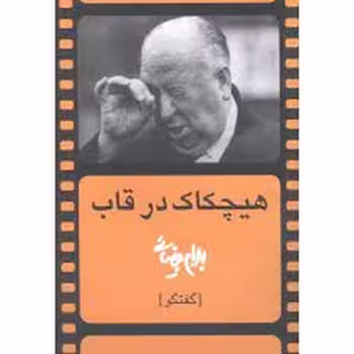 هیچکاک در قاب: گفتگو | مرکز فرهنگی آبی