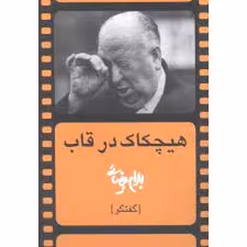 هیچکاک در قاب: گفتگو | مرکز فرهنگی آبی