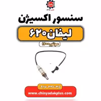 سنسور اکسیژن لیفان 620 موتور1600