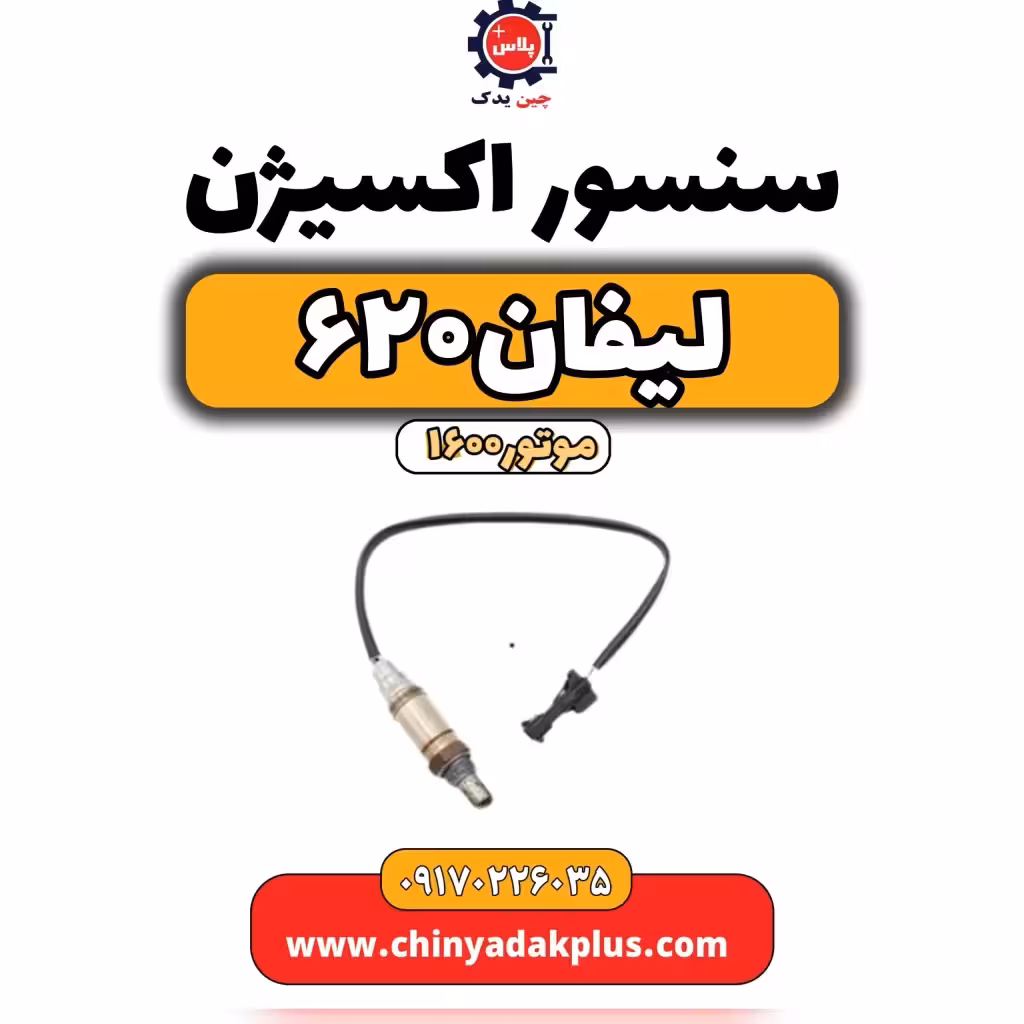 سنسور اکسیژن لیفان 620 موتور1600