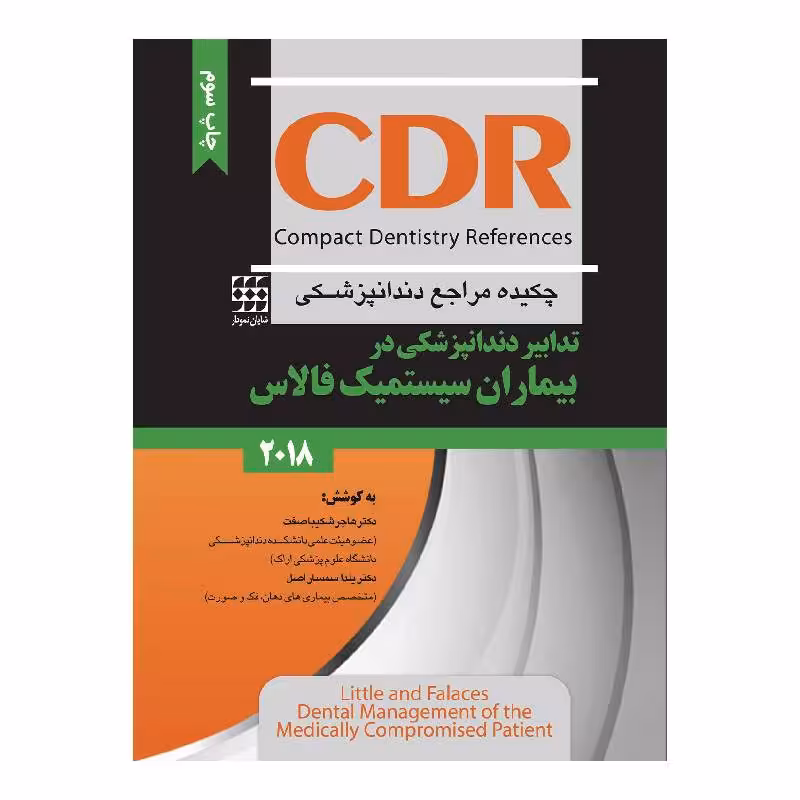 کتاب CDR تدابیر دندانپزشکی در بیماران سیستمیک فالاس 2018 (چکیده مراجع دندانپزشکی)