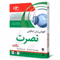 نرم افزار آموزش زبان ایتالیایی نصرت در 3 ماه