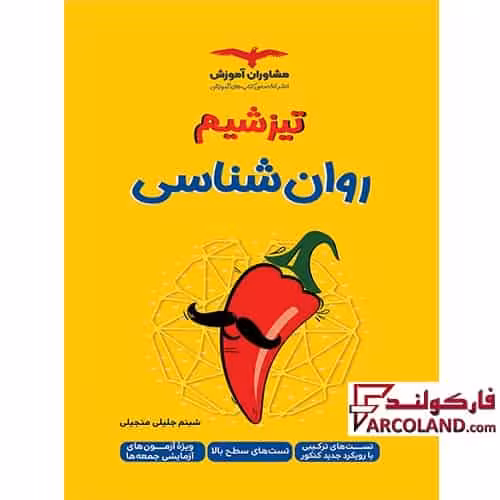 کتاب تیزشیم روان شناسی جامع کنکور انسانی مشاوران آموزش