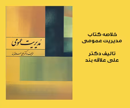 خلاصه کتاب مقدمات مدیریت آموزشی پیام نور  دکتر علی علاقه بند