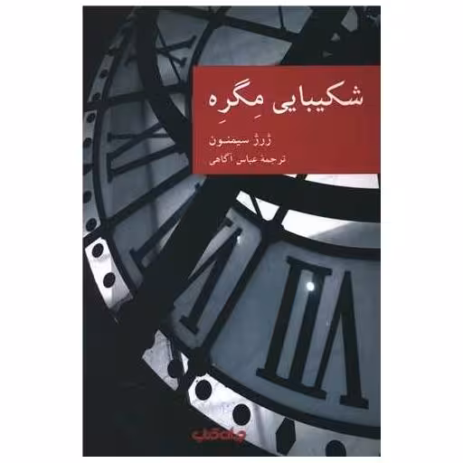 کتاب شکیبایی مگره اثر ژرژ سیمنون