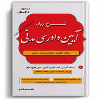 شرح روان آیین دادرسی مدنی شکری