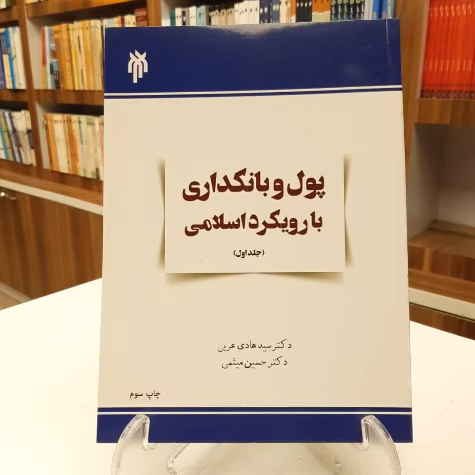 پول و بانکداری با رویکرد اسلامی جلد اول