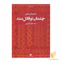 کتاب چشمان تو قاتل منند اثر مختوم قلی فراغی نشر نگاه