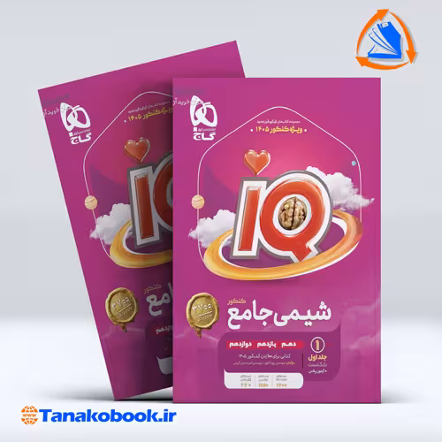 کتاب کتاب شیمی جامع کنکور جلد 1 سری iQ برای کنکور 1405