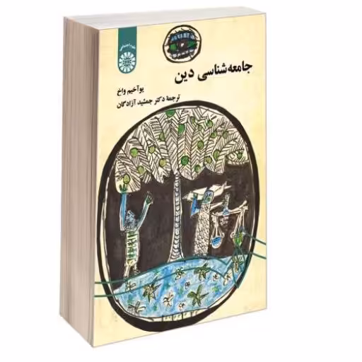 کتاب جامعه شناسی دین