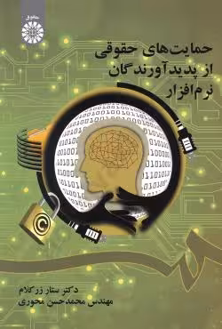 حمایت های حقوقی از پدیدآورندگان نرم افزار