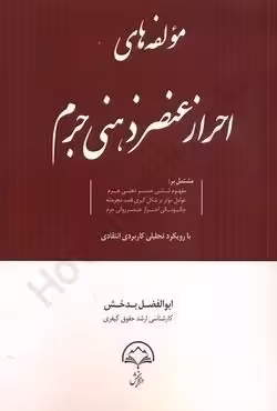 مولفه های احراز عنصر ذهنی جرم