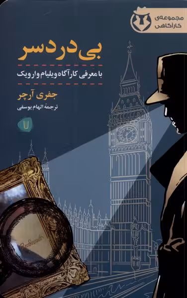 کتاب بی دردسر نشر کامک اثر جعفری آرچر ترجمه الهام یوسفی