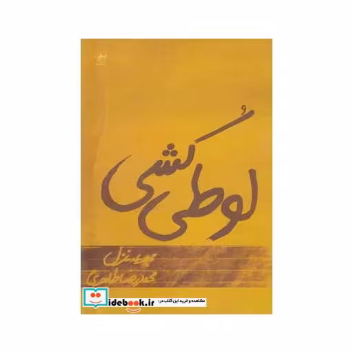 کتاب لوطی کشی