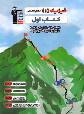 کتاب اول فیزیک دهم رشته تجربی قلم چی