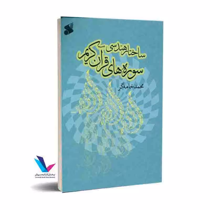 ساختارهندسی سوره های قرآن کریم