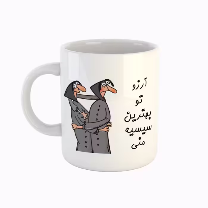 خرید ماگ-لیوان  اسم آرزو  بهترین خواهر