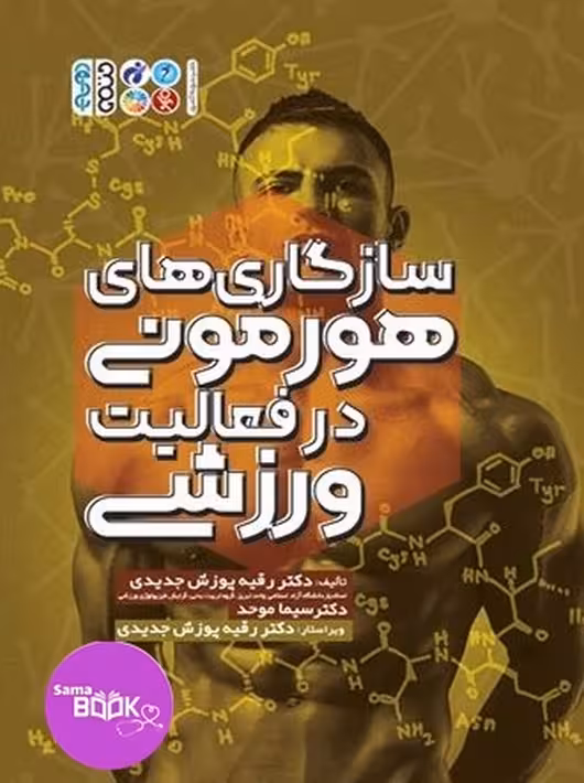 سازگاری های هورمونی در فعالیت ورزشی