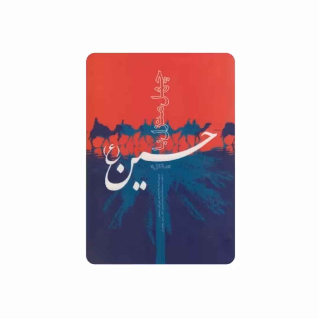 کتاب چهل منزل با حسین(ع)