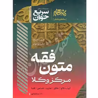 سریع خوان متون فقه مرکز وکلا | دکتر شعبانپور