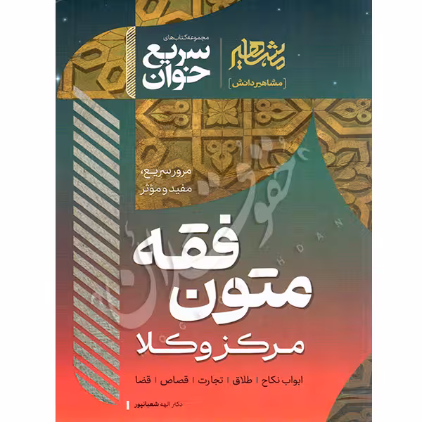 سریع خوان متون فقه مرکز وکلا | دکتر شعبانپور