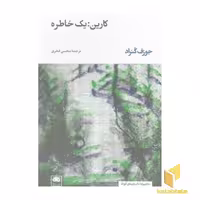 کتاب کارین: یک خاطره اثر جوزف کنراد نشر لگا