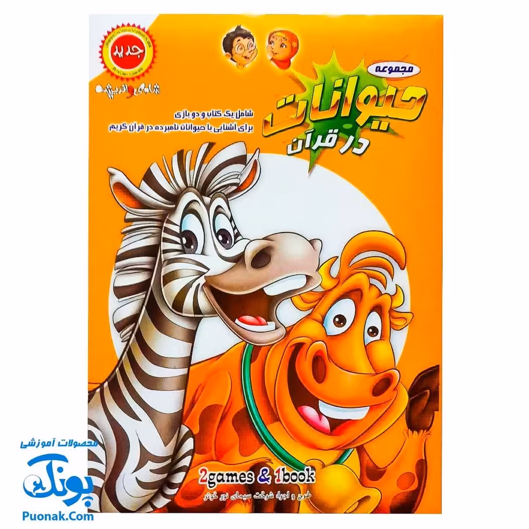 بازی فکری مذهبی حیوانات در قرآن
