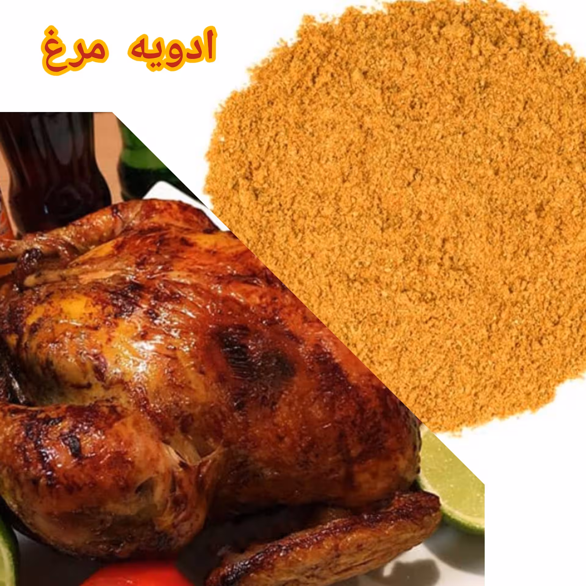 ادویه مرغ..... حداقل خرید از غرفه صدهزار تومان