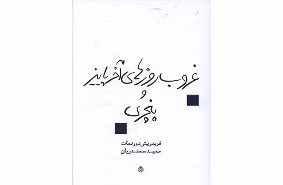 غروب روزهای آخر پاییز و پنچری – فریدریش دورنمات – حمید سمندریان – قطره