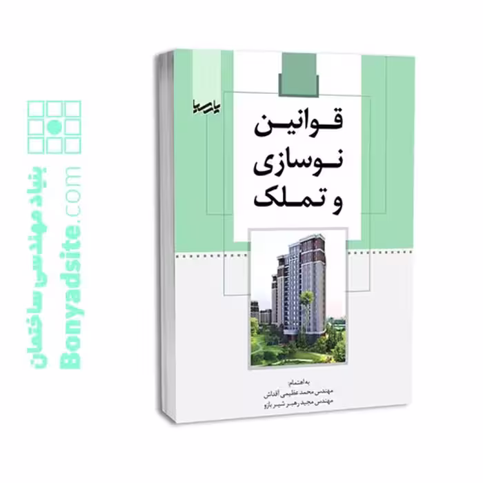 کتاب قوانین نوسازی و تملک