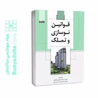 کتاب قوانین نوسازی و تملک