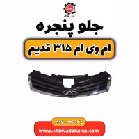 جلو پنجره ام وی ام 315 قدیم