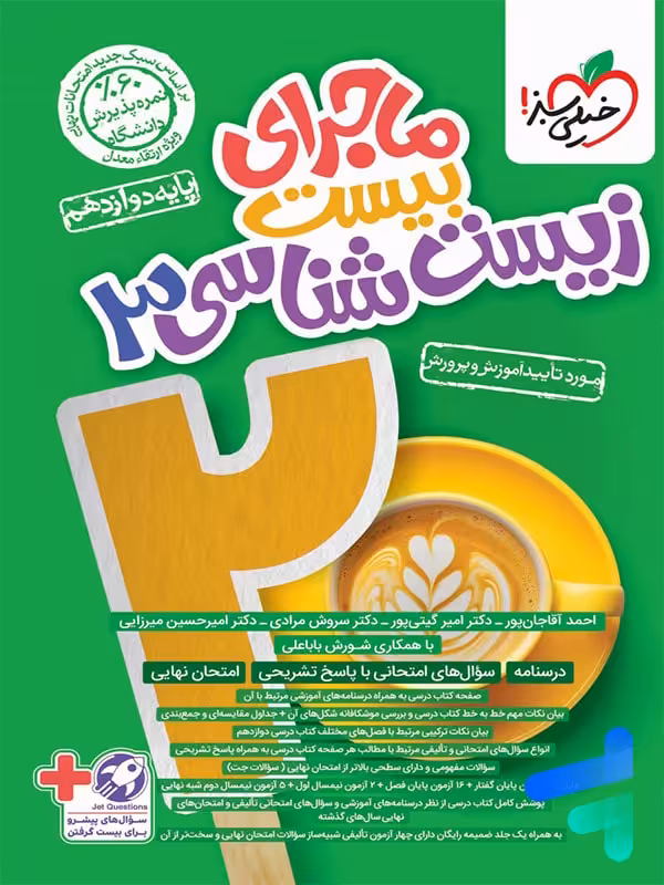 ماجرای بیست زیست شناسی دوازدهم خیلی سبز