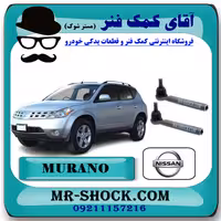 سیبک فرمان نیسان مورانو 2008-2007 برند اصلی نیسان موتور با تضمین اصالت
